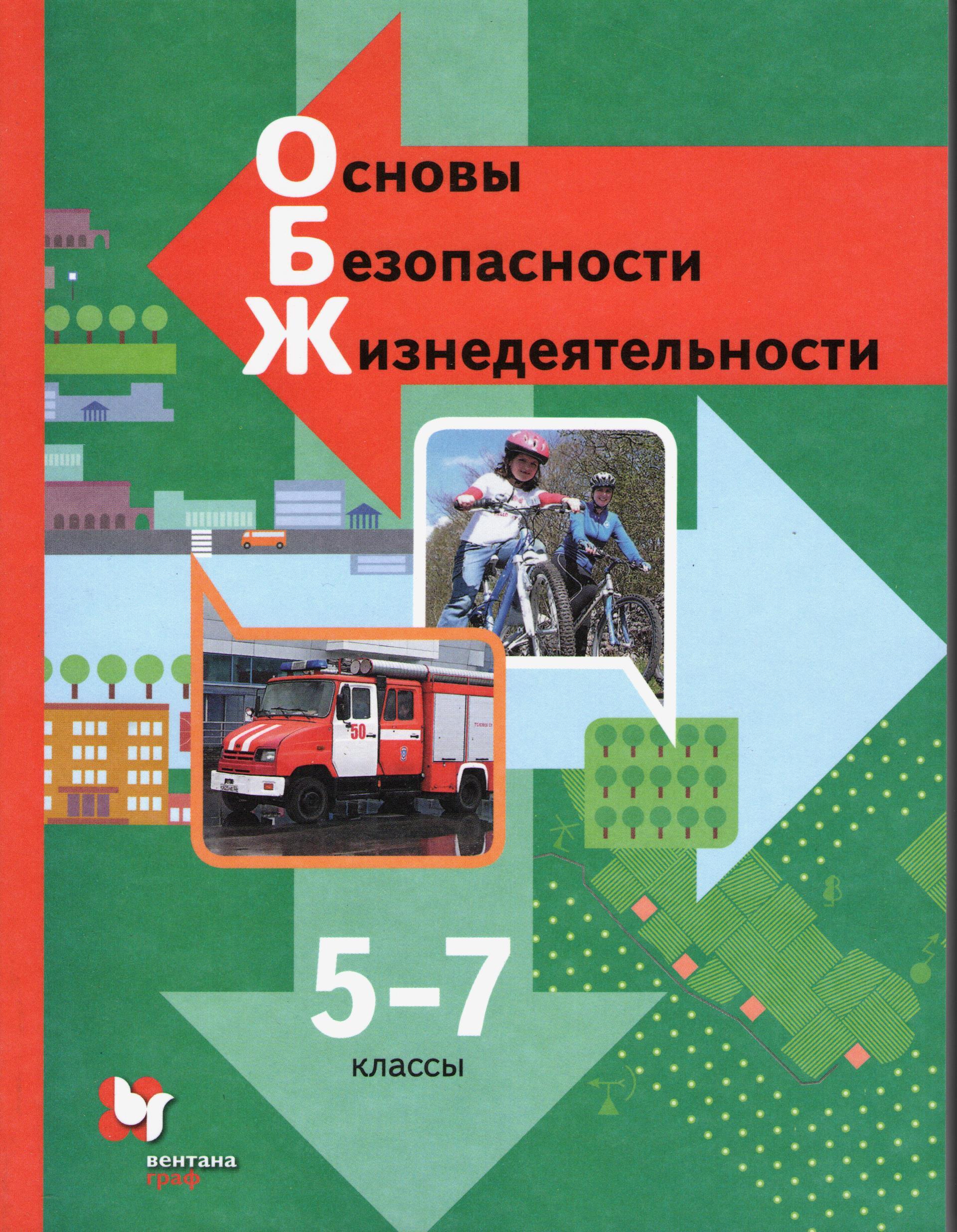 Обж 5 класс 2023 год. Учебник ОБЖ 5-6 класс Виноградова. Виноградов 5 - 7 ОБЖ 5-7. ОБЖ 5-7 класс учебник Виноградова.