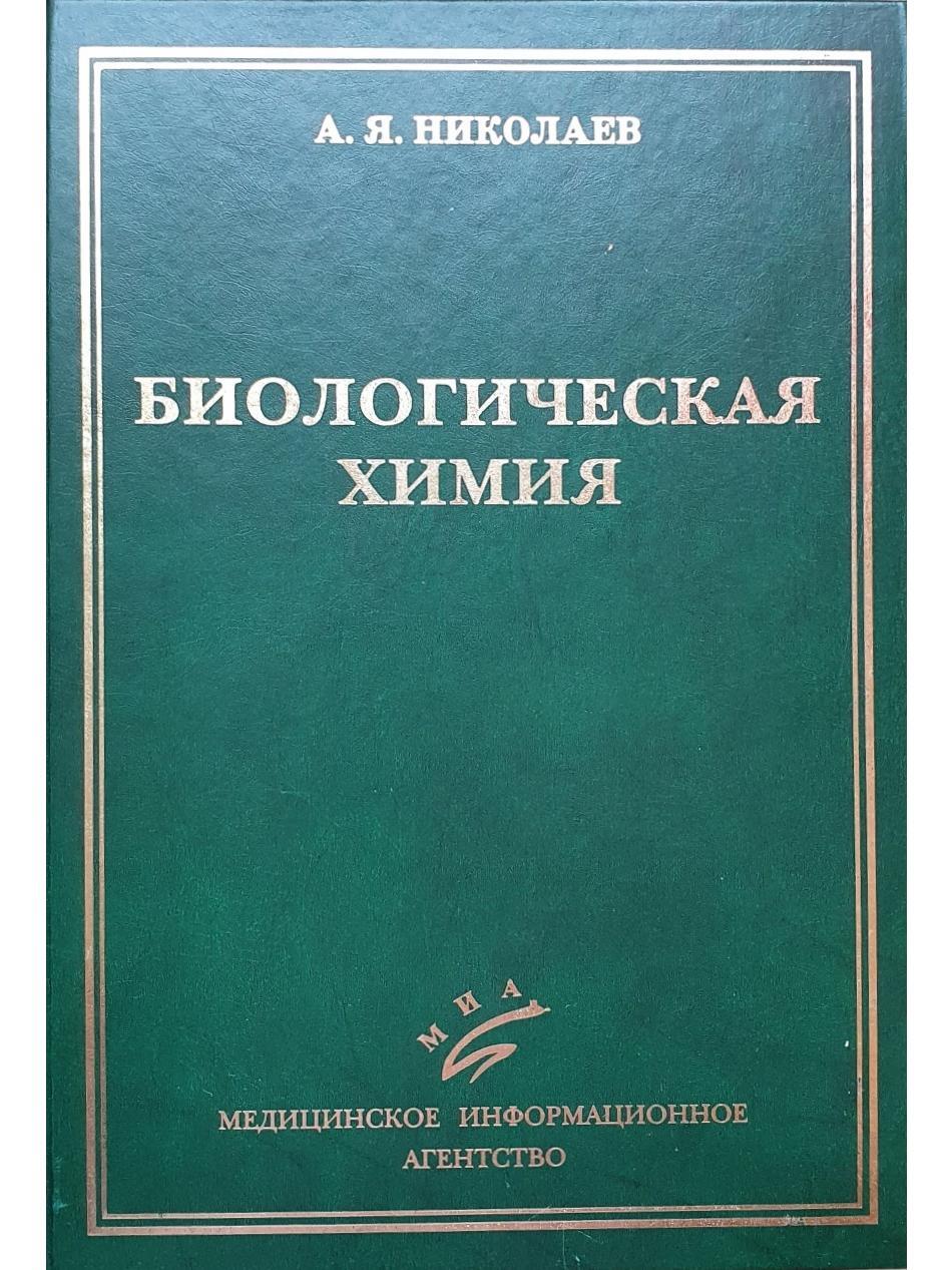 Биологическая химия. Учебник | Николаев Александр Яковлевич - купить с  доставкой по выгодным ценам в интернет-магазине OZON (650328760)