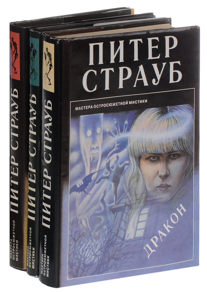 Питер страуб история. Питер Страуб. Питер Страуб книги. Мастера остросюжетной мистики. Питер Страуб обитель теней.