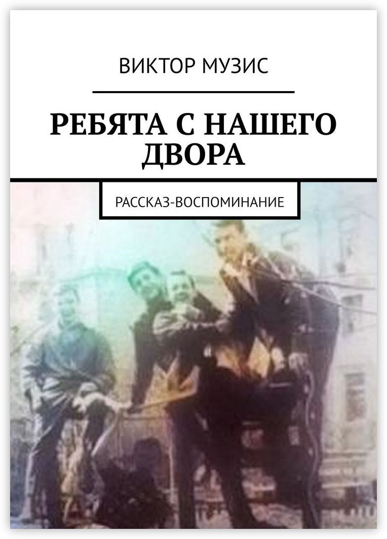 Ребята с нашего двора