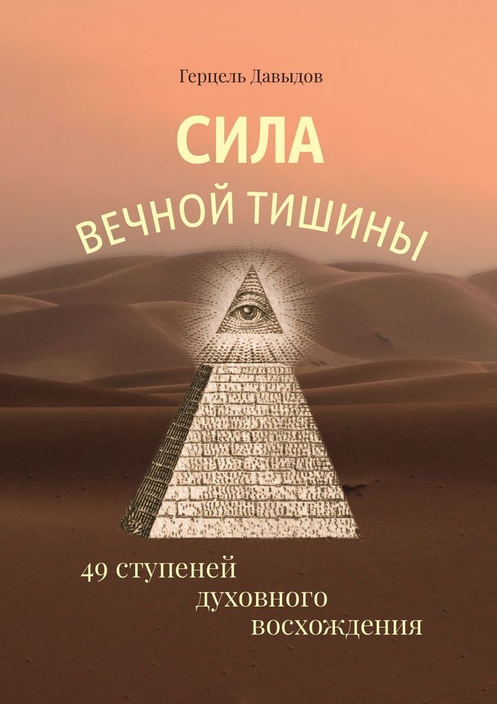 Вечная сила. 49 Ступеней духовного восхождения. Герц Давыдов. Духовные ступени. Сила вечной тишины.