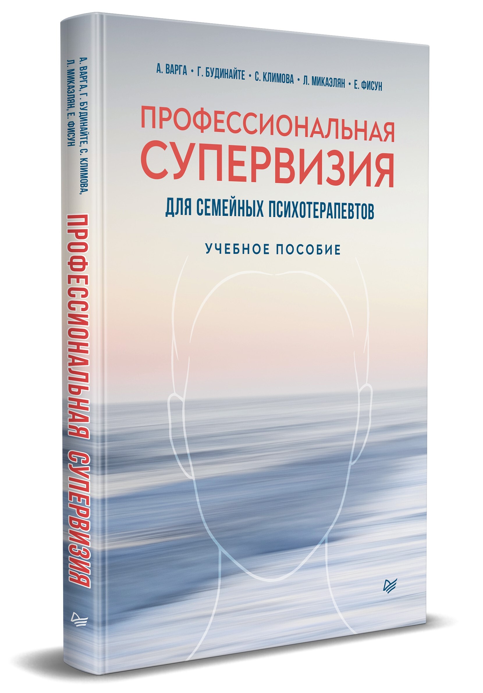 Профессиональная супервизия для семейных психотерапевтов. Учебное пособие | Варга Анна Яковлевна, Будинайте Гражина Леонардовна