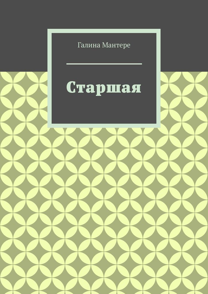 Книга старшие