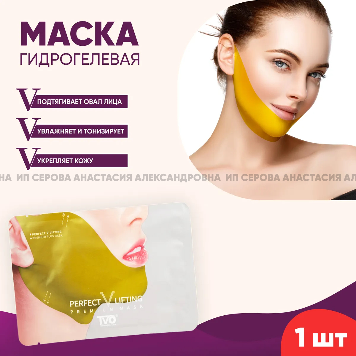 Лифтинг маска TVO. Маска TVO. Маски Перфекта.