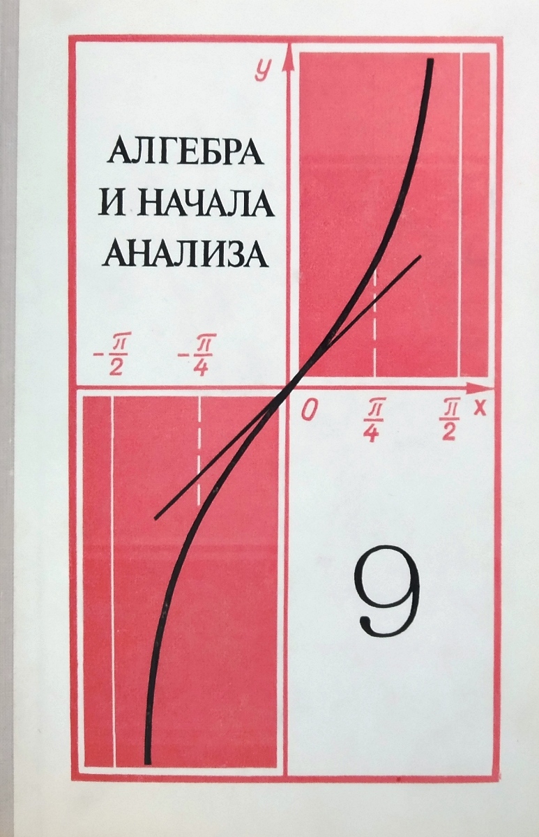 Алгебра колмогоров 9 класс. Алгебра и начала анализа 9 класс Колмогоров а.н 1975. Алгебра и начала анализа. 9-10 Класс Колмогоров а.н. (ред.).. Алгебра и начало аналища. Алгебра и начало анилиза учебник.
