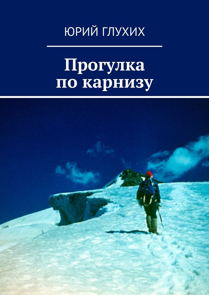 Книга прогулка. Юрий глухих. Книги для глухих. Книга прогулка по легендами.