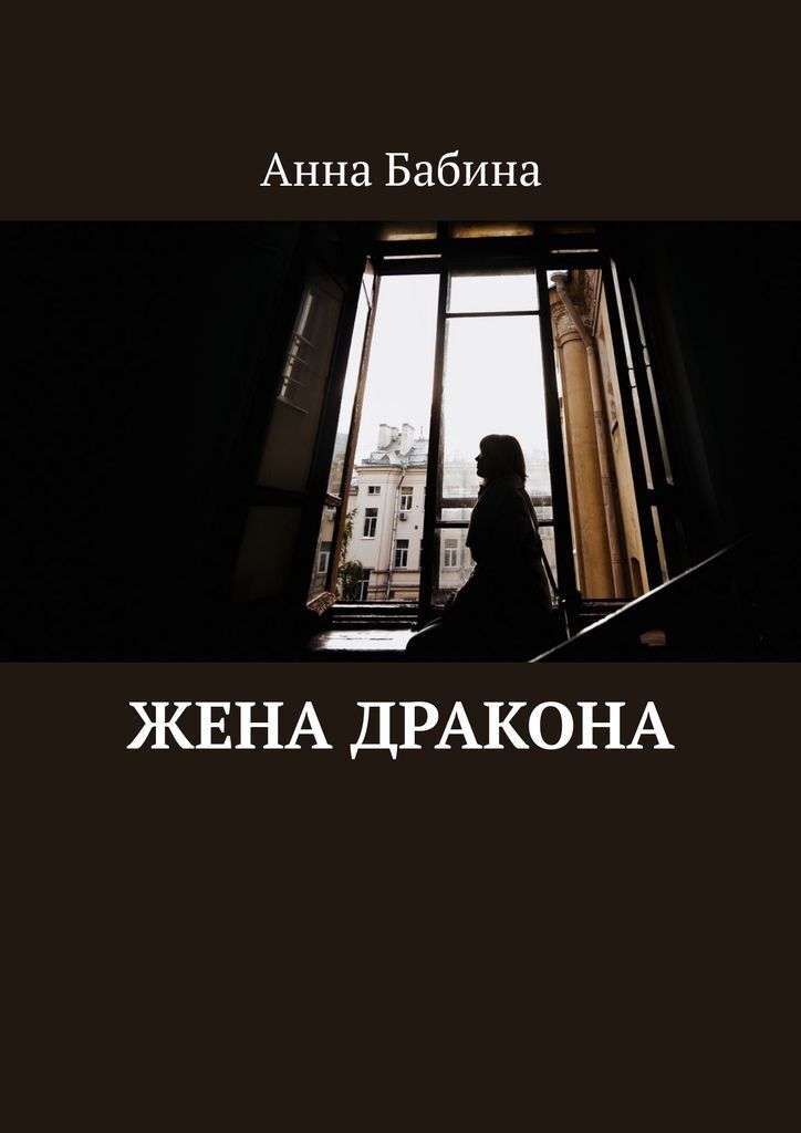 Читать книгу ненужная жена дракона