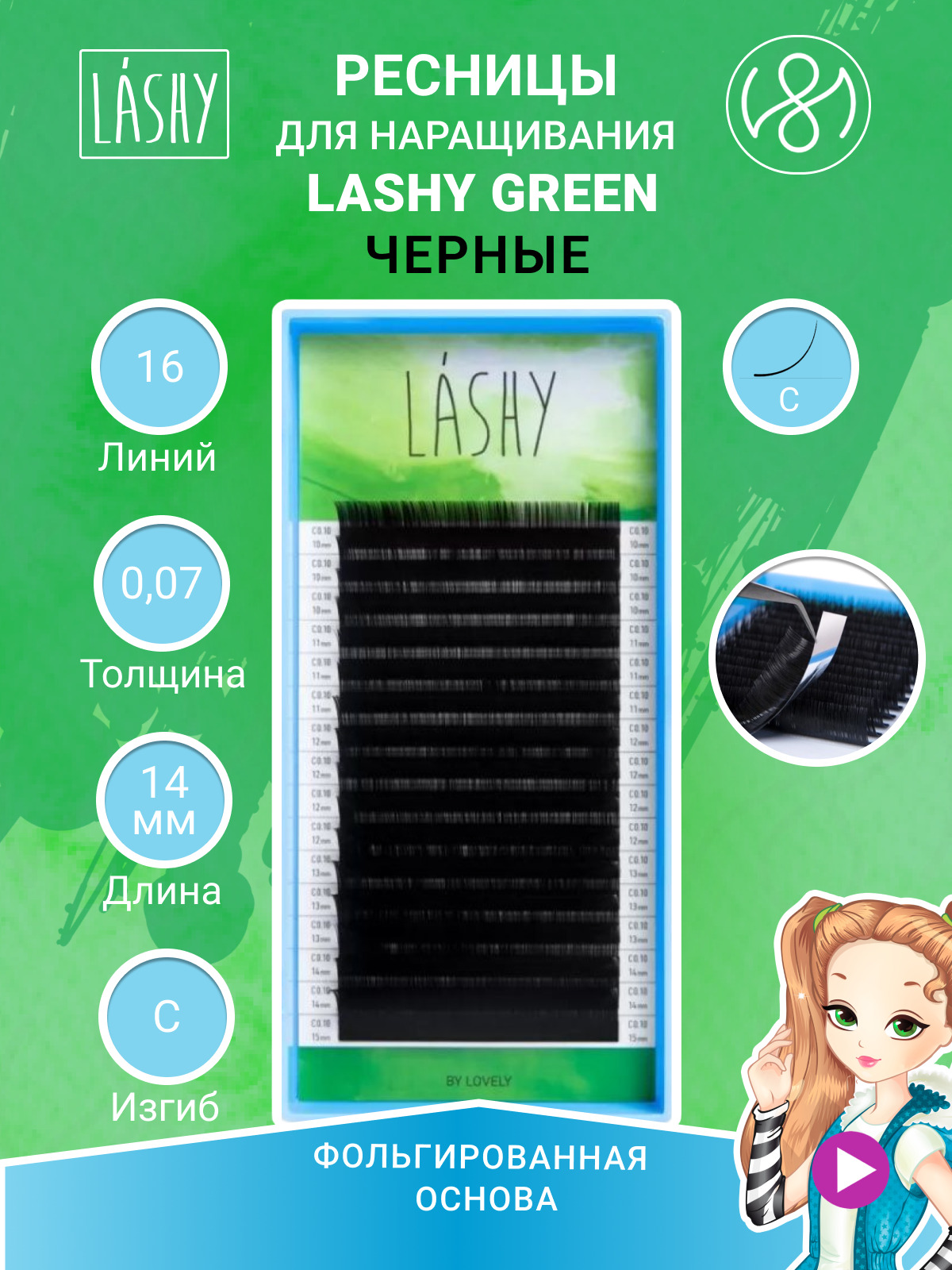 Ресницы чёрные LASHY GREEN - 16 линий (C 0.07 14мм)