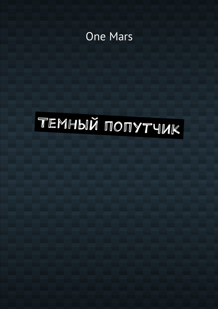 Группа попутчик михаила круга. Герой тёмный попутчик. Темный попутчик слушать. Группа попутчик состав. Герой тёмный попутчик.