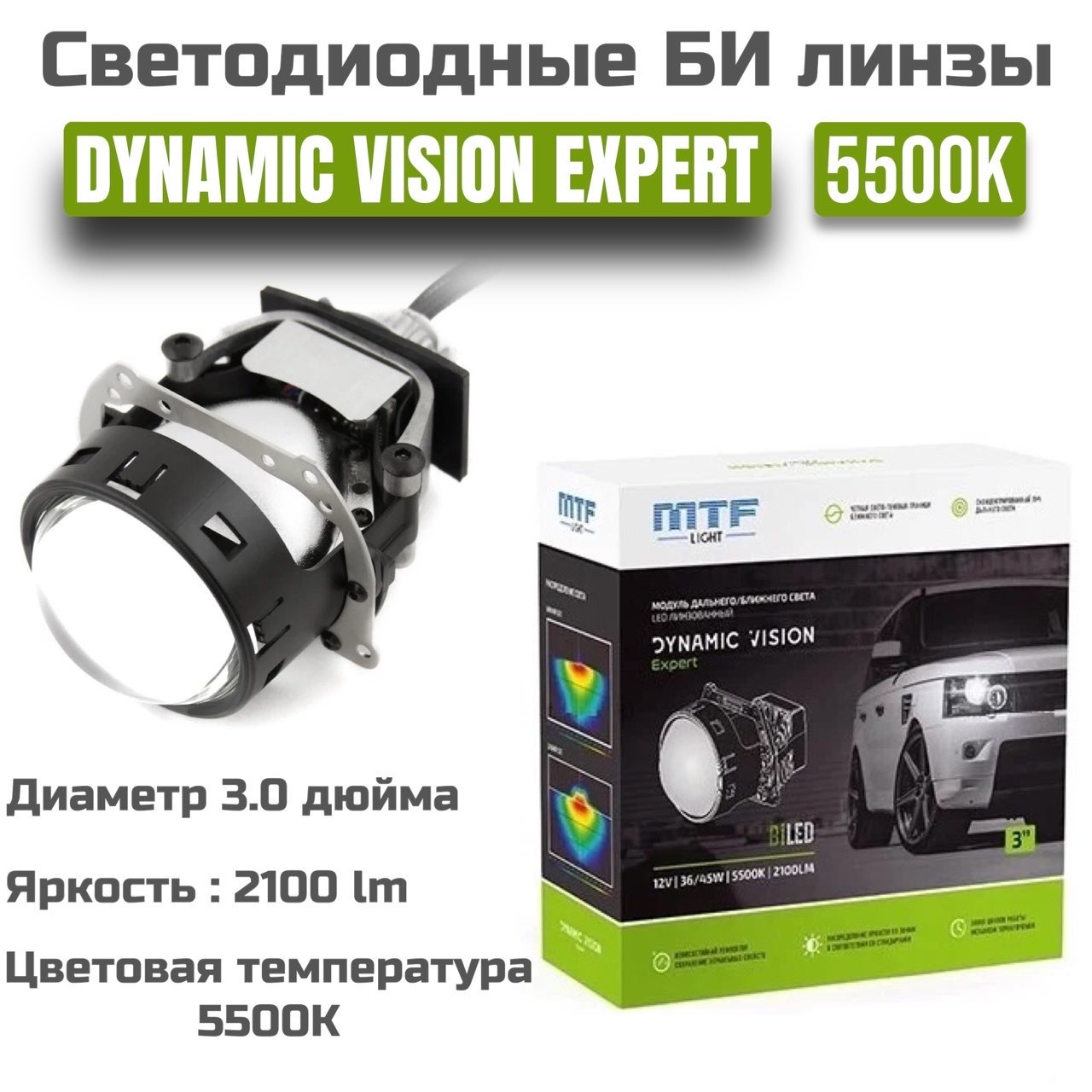 Bi led линзы mtf. МТФ динамик Вижен. Би линзы MTF Light Dynamic Vision. MTF Light Dynamic Vision Expert bi-led 3.0. МТФ динамик Вижн 5000.