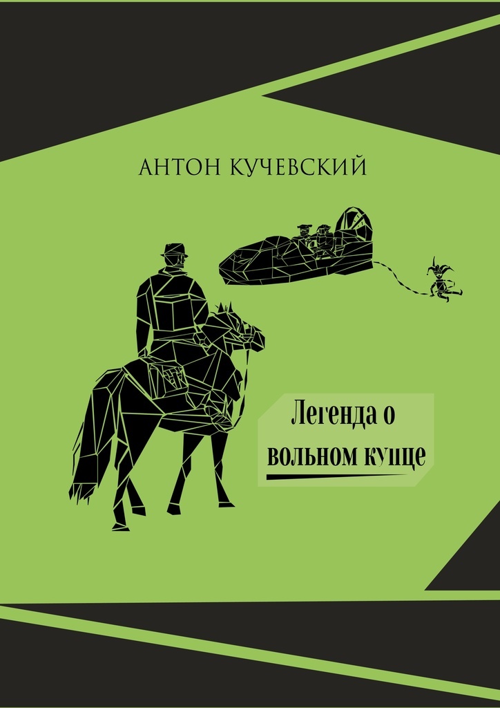 Читать книгу вольный. Вольный торговец книга. Книга о торговле и совершенном купце. Вольный торговец. Легенда о Вольном граде.