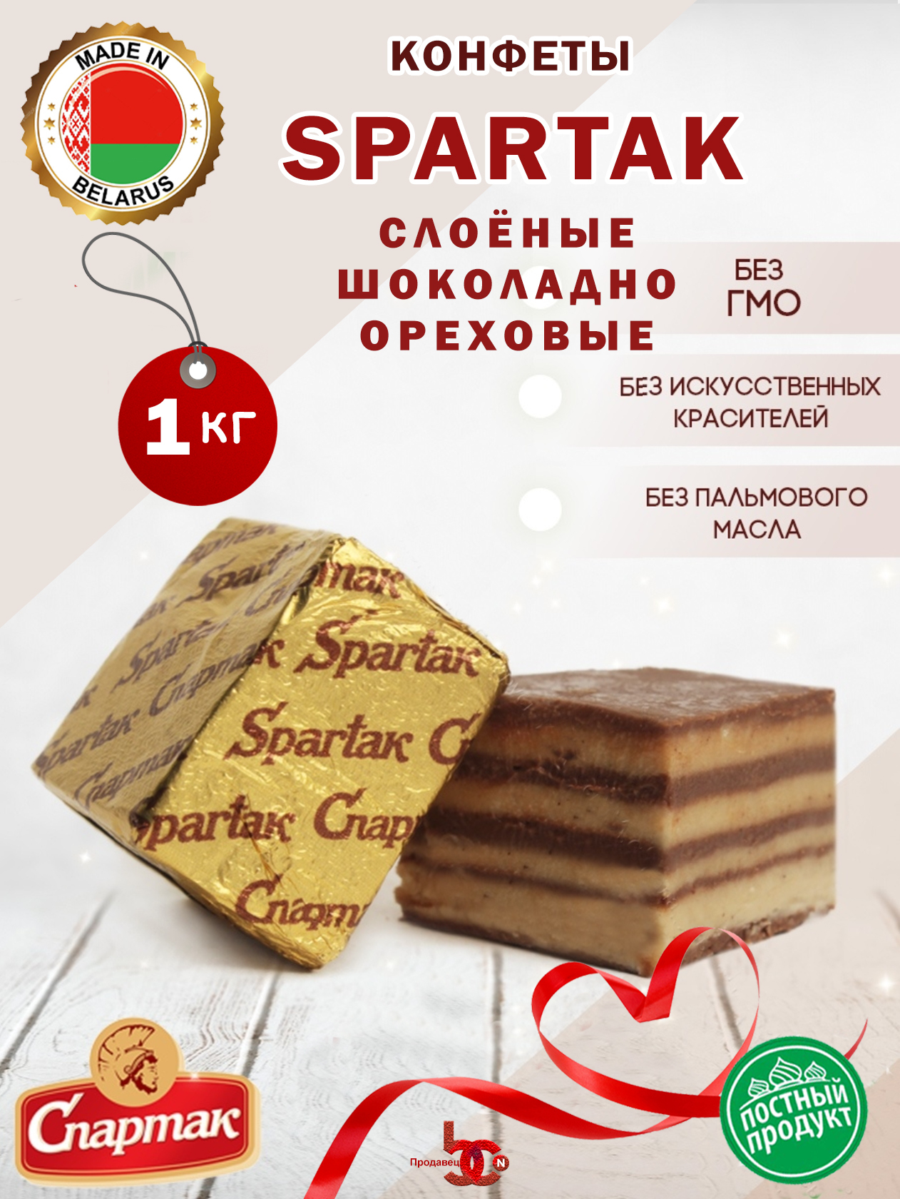 Конфеты Спартак