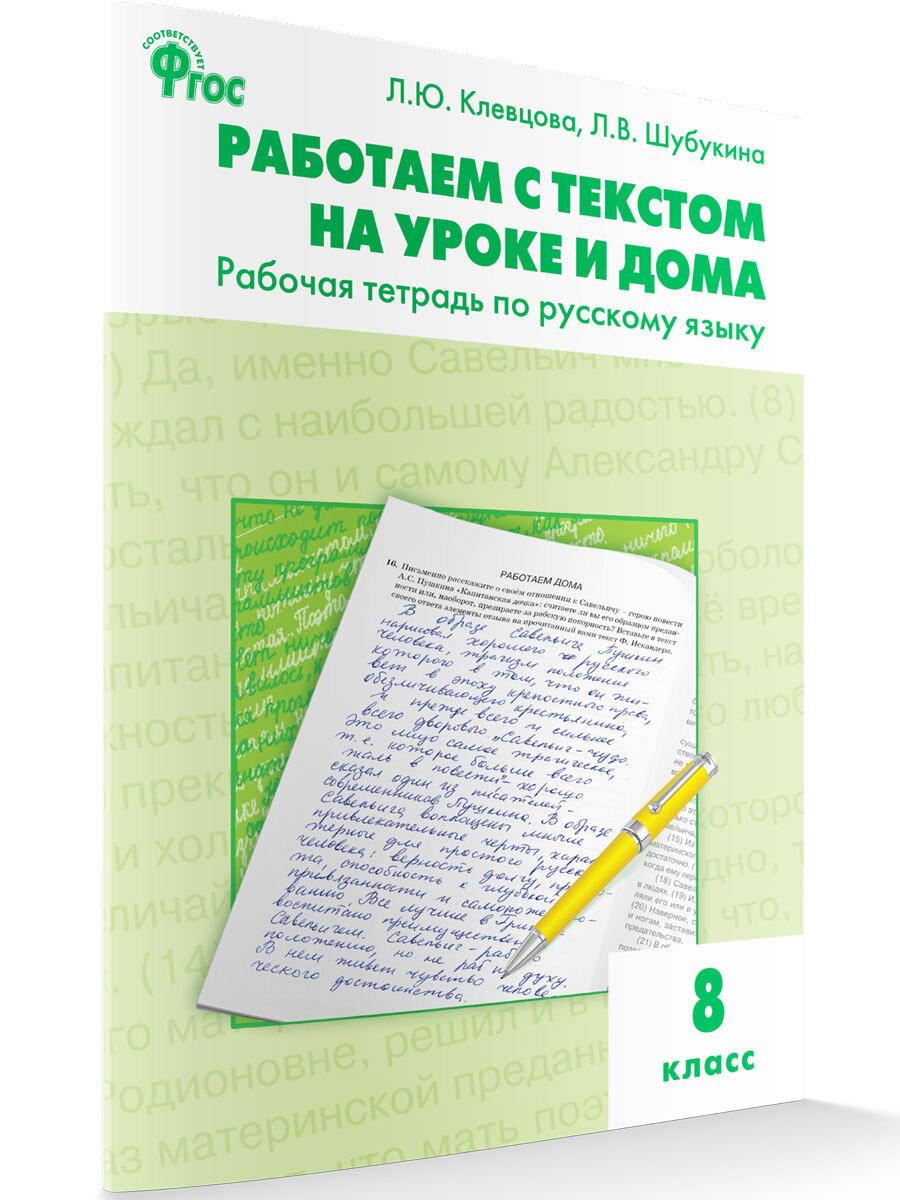 Русский язык. Работаем с текстом на уроке и дома. Рабочая тетрадь 8 класс.  Клевцова Л.Ю. - купить с доставкой по выгодным ценам в интернет-магазине  OZON (679410585)