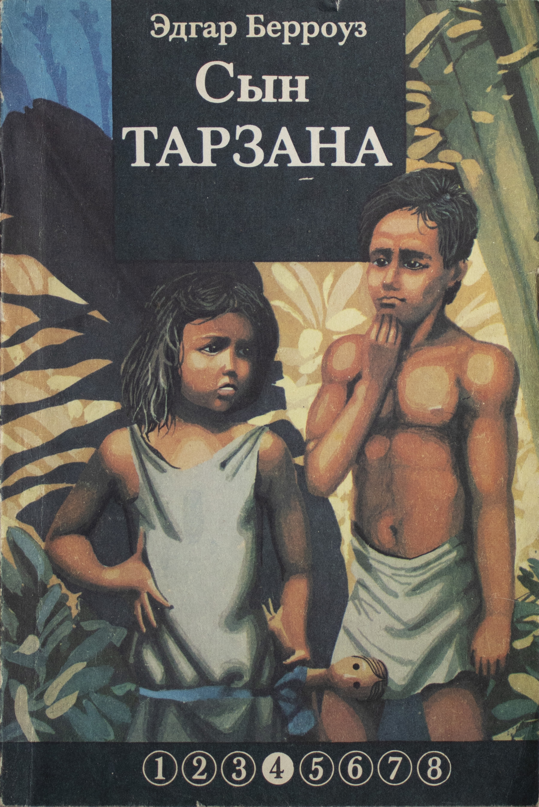 Книга сыновья читать. Эдгар Берроуз сын Тарзана. Э.Р.Берроуз тарзан 1991 год. Тарзан из племени обезьян