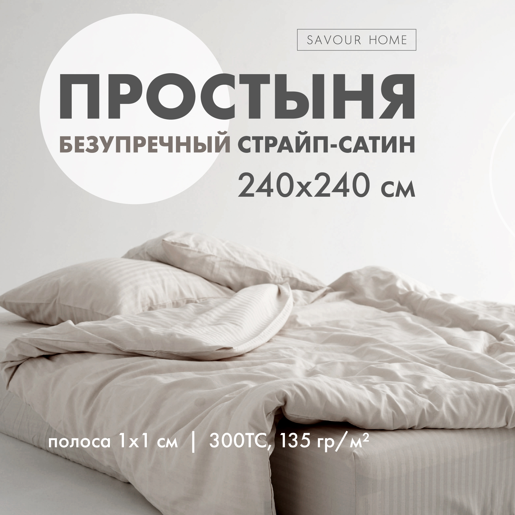 Home Club простынь на резинке страйп сатин. Страйп сатин серый. Savour Home. Простонь.