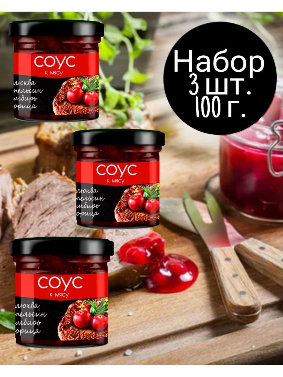 Соус клюквенный с апельсином, имбирем и корицей 3 шт 100 г