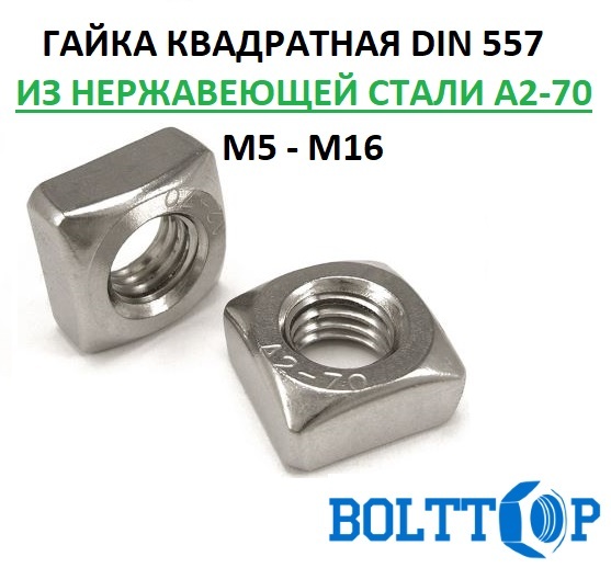 ГайкаквадратнаясфаскойМ5,DIN557,нержавеющаяА2-70(AISI304),10шт