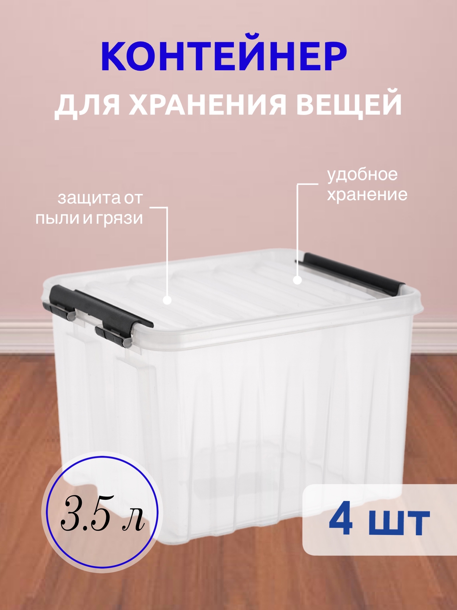 СистемахранениявещейRoxBox3.5л,ящикпластиковыйскрышкойиклипсами,коробкадляхранения,прозрачный,13.5x17x21см,4шт