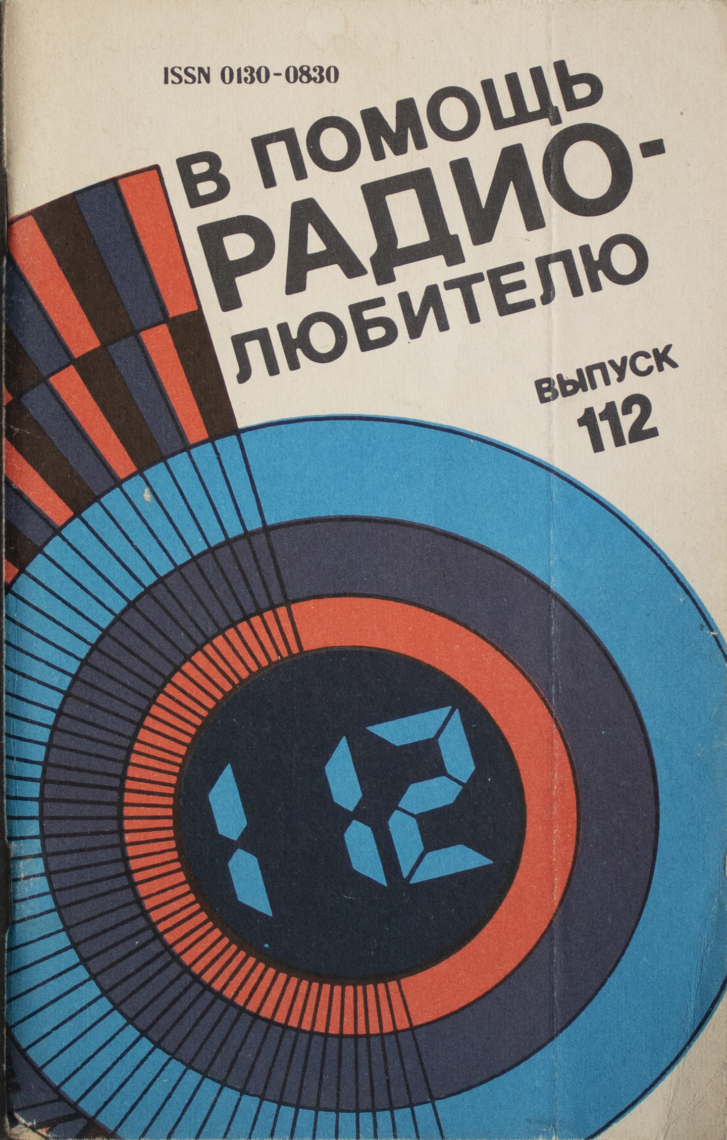 Сборник м. В помощь радиолюбителю книга. В помощь радиолюбителю выпуск 104. В помощь радиолюбителю 77. ВРЛ.