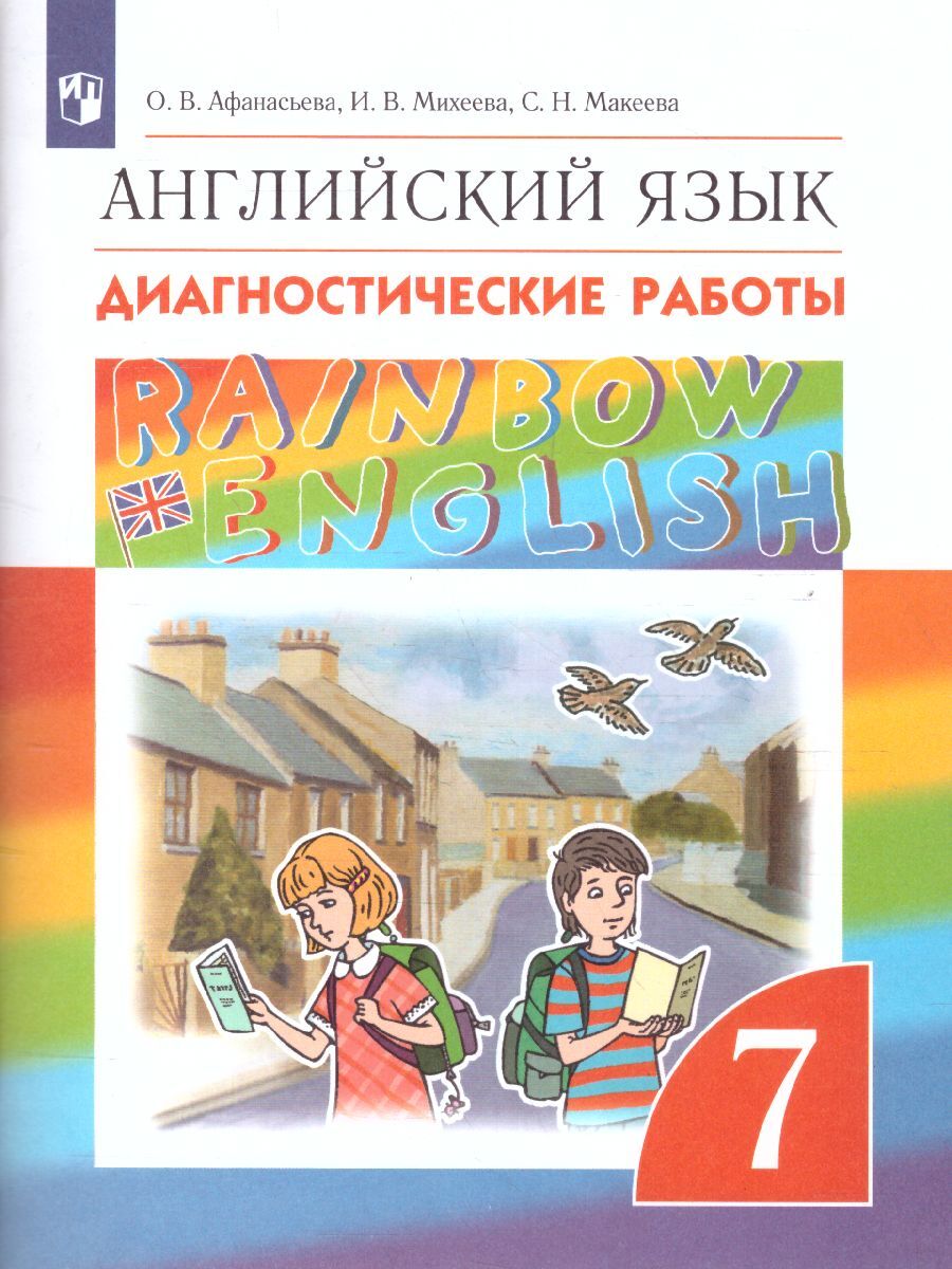 Английский язык Rainbow English 7 класс. Диагностические работы. УМК  