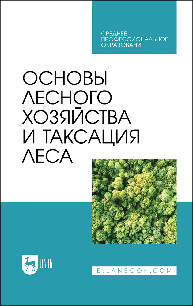 Географические особенности ведения лесного хозяйства. Учебное пособие для СПО. С