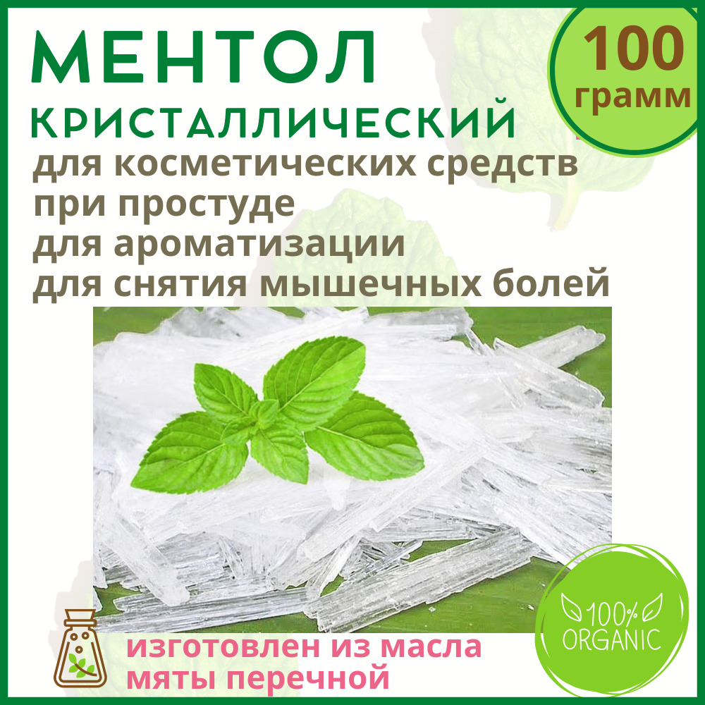 Ментол кристаллический 100 г