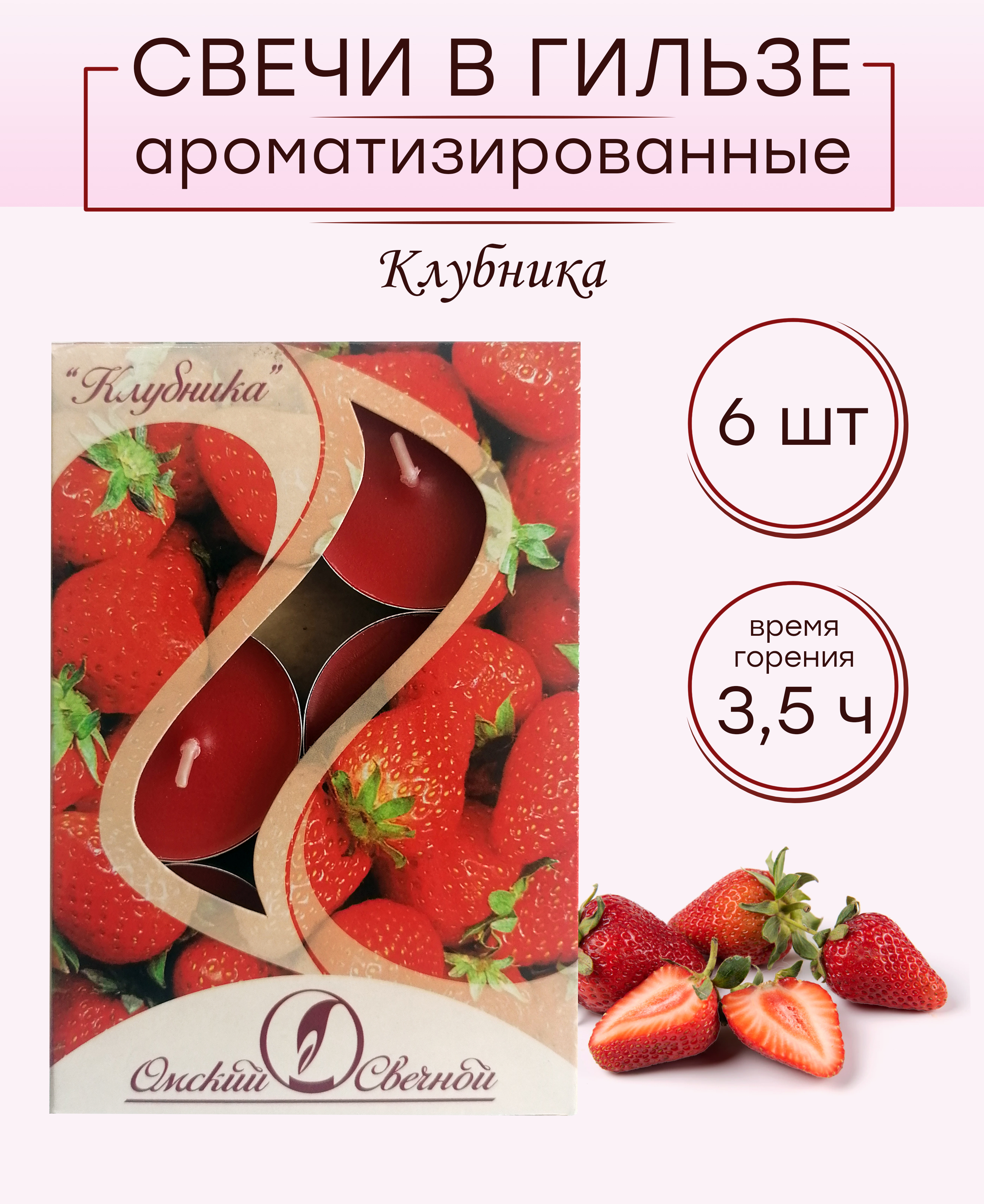 Свечи в гильзе, Омский свечной завод, аромат Клубника, 6 штук, из парафина