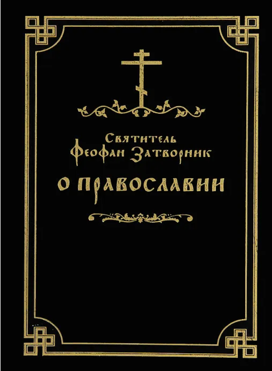 Православные отзывы. Современный батюшка писатель Феофан. Современный батюшка писатель Феофан книга.