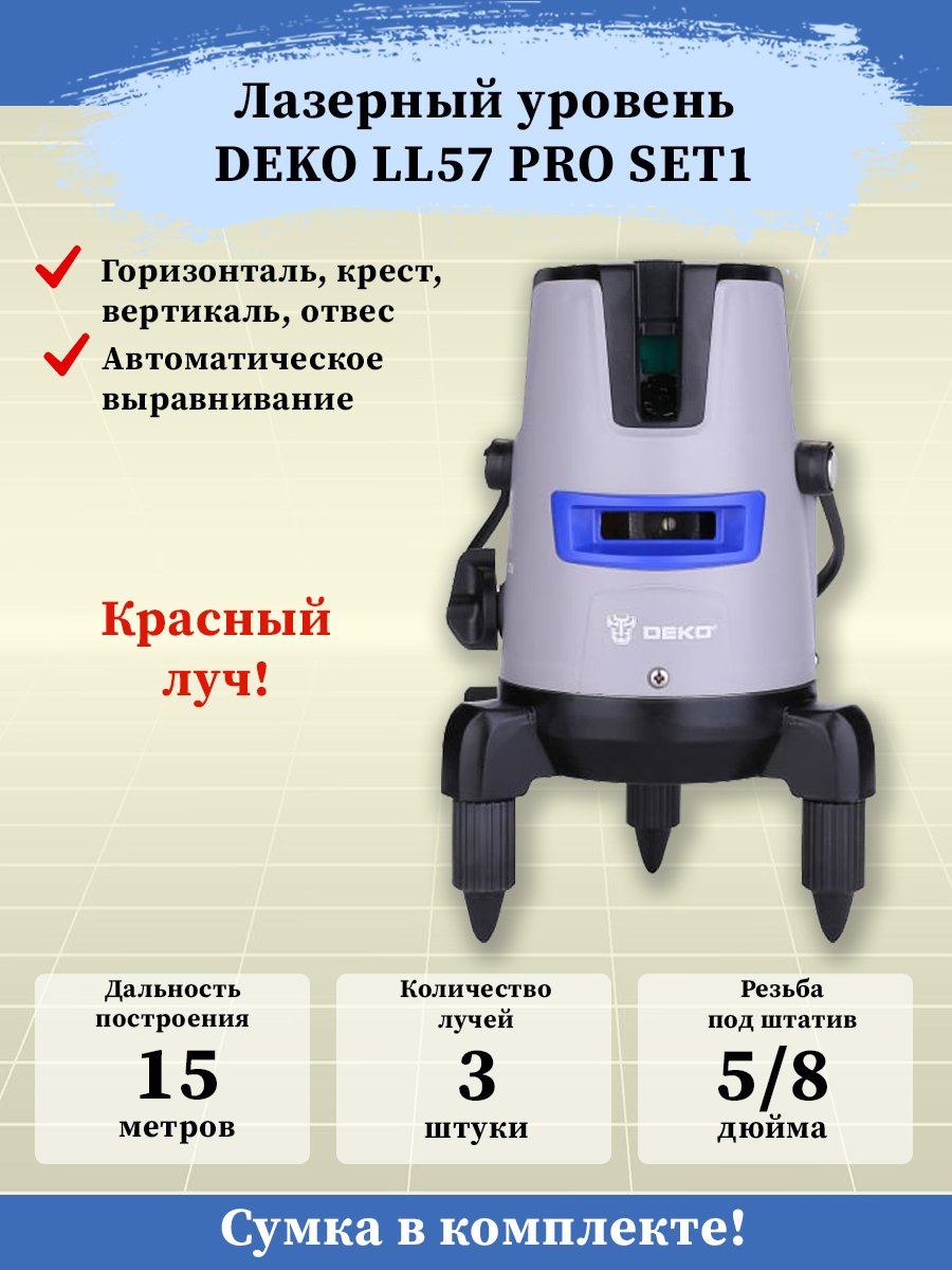 Лазерный отзывы. Лазерный нивелир Deko ll57 Set 1. Лазерный уровень/нивелир Deko dkll02rb Set 5,. Deko ll57 set1. Лазерный уровень Deko ll57 set1 065-0201.