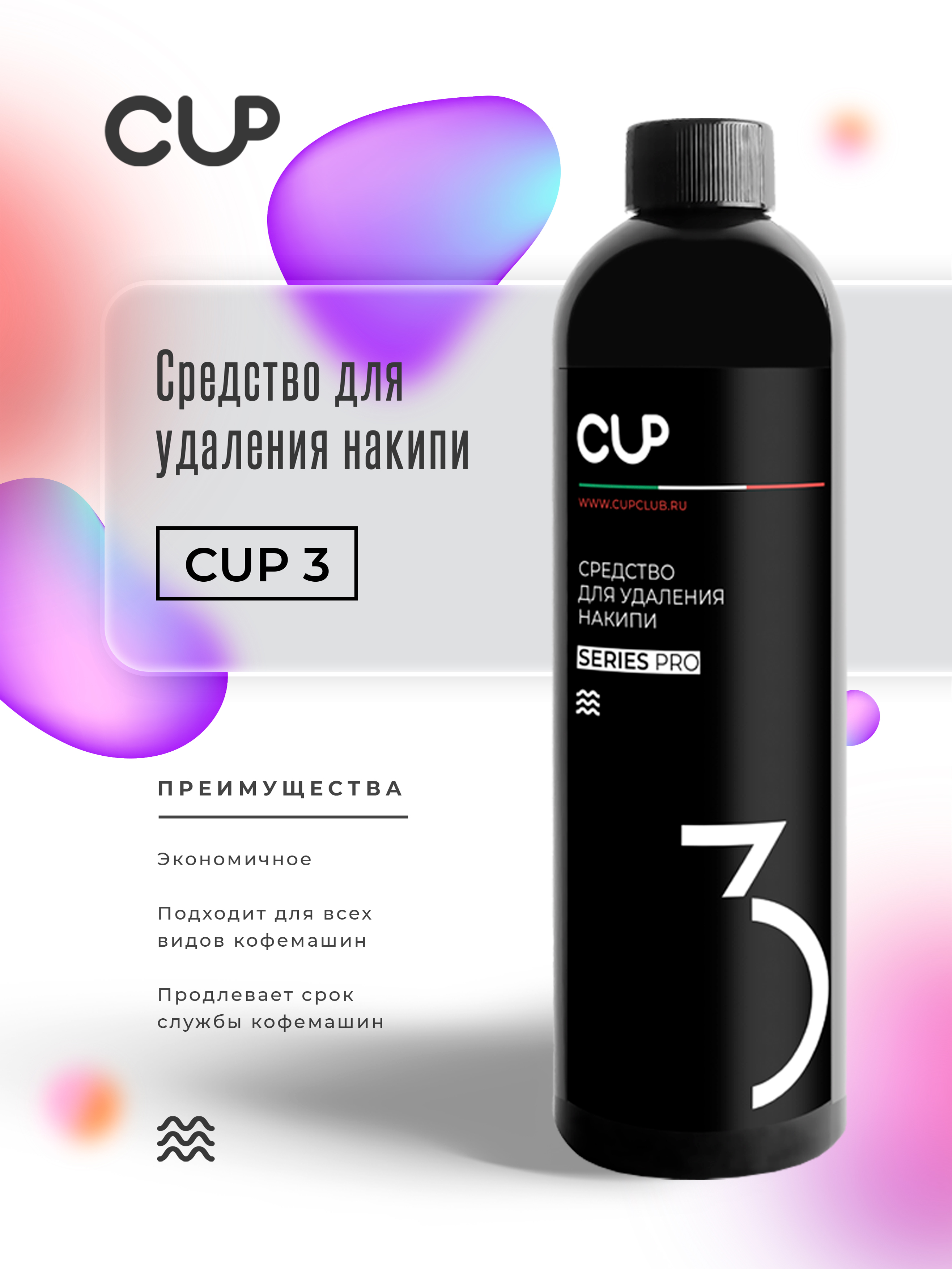 Cup3 средство от накипи для кофемашин. Средства cup