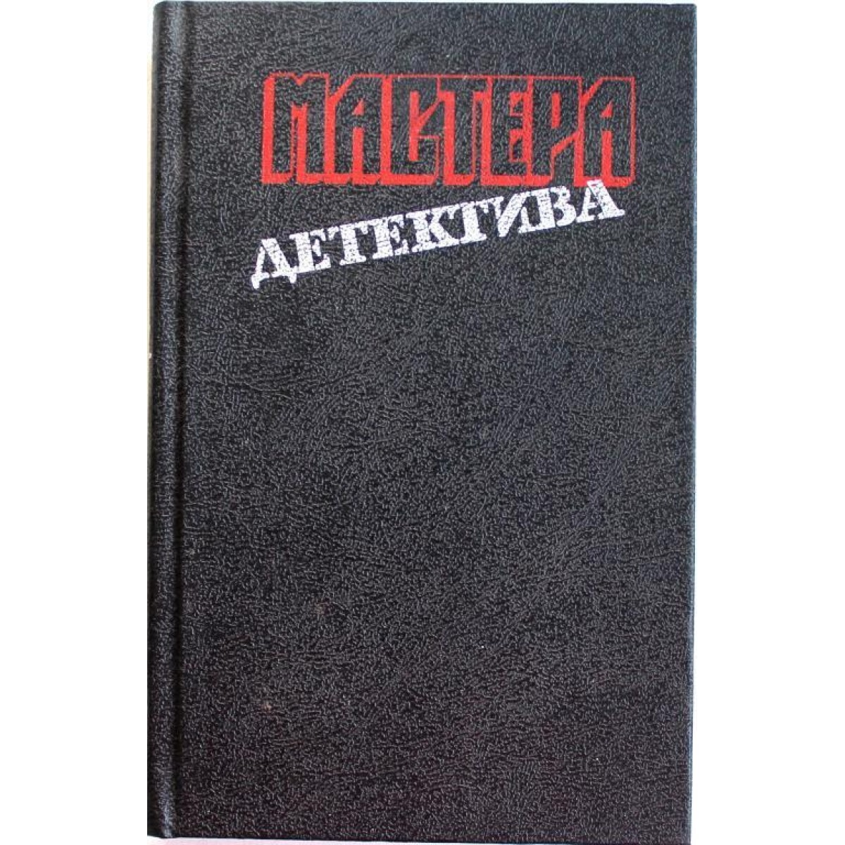 <b>Книга</b> &quot;МАСТЕРА ДЕТЕКТИВА: Г. Грин <b>НАЕМНЫЙ</b> <b>УБИЙЦА</b>, Ф. Форсайт ДЕНЬ ШАКА...