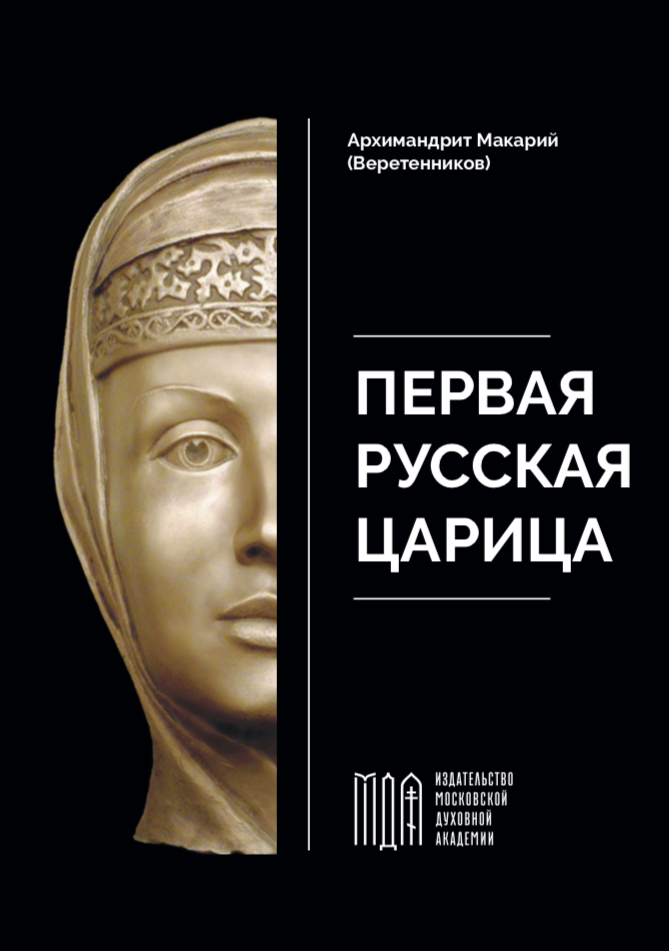 Первая русская царица - архимандрит Макарий (Веретенников) | Архимандрит Макарий (Веретенников)