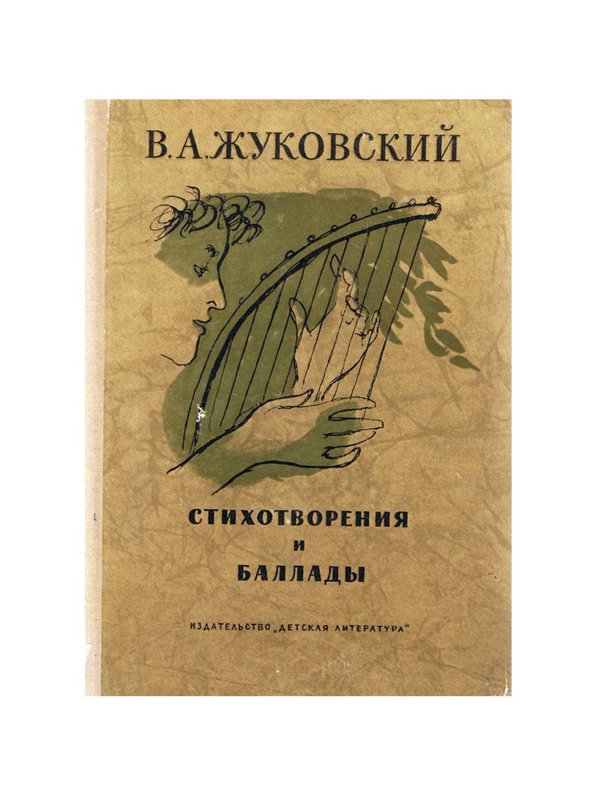 Жуковский отзывы. Василий Жуковский книги. Баллады Жуковского книга. Книга Жуковский стихотворения и баллады Школьная библиотека.