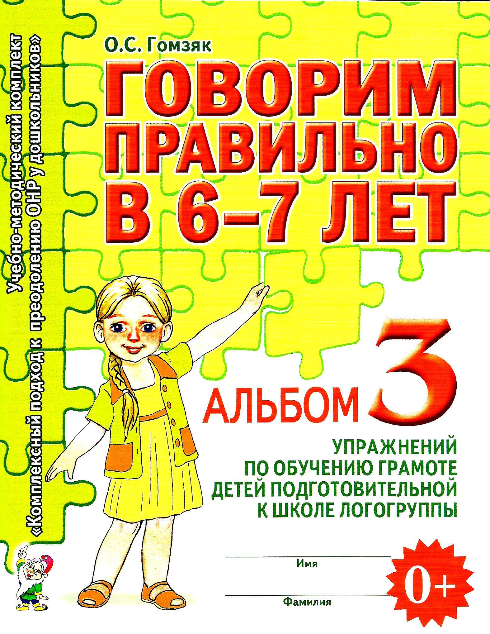 Говорим правильно в 6-7 лет. Гомзяк. Альбом 3. Упражнений по обучению  грамоте детей подготовительной к школе логогруппы. | Гомзяк Оксана  Степановна - купить с доставкой по выгодным ценам в интернет-магазине OZON  (664945106)