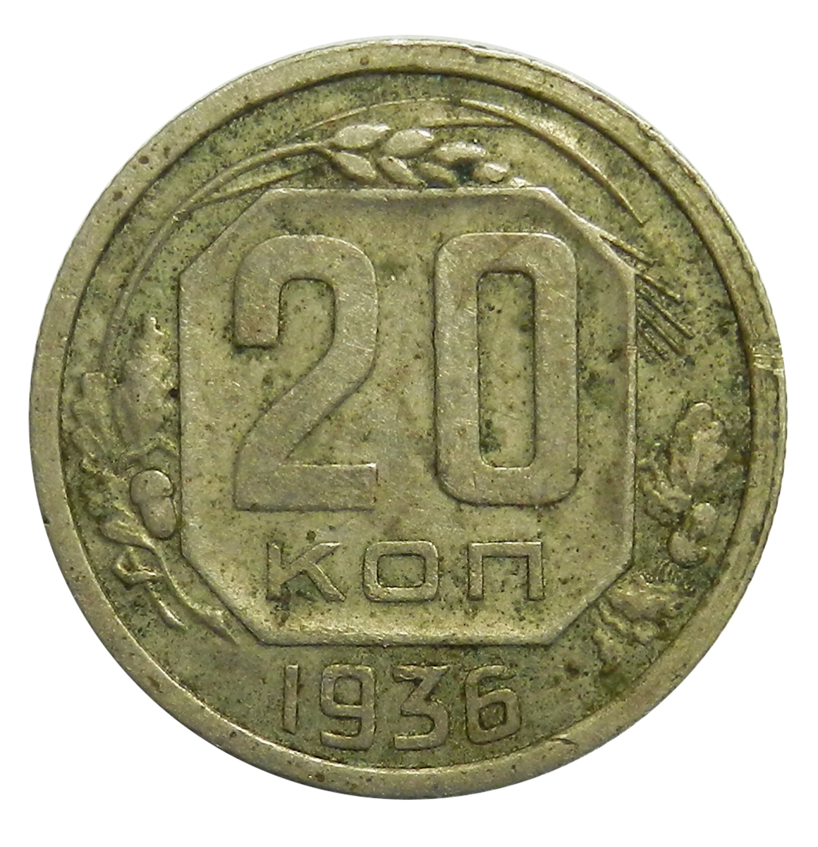 20 Копеек 1935 Года Цена