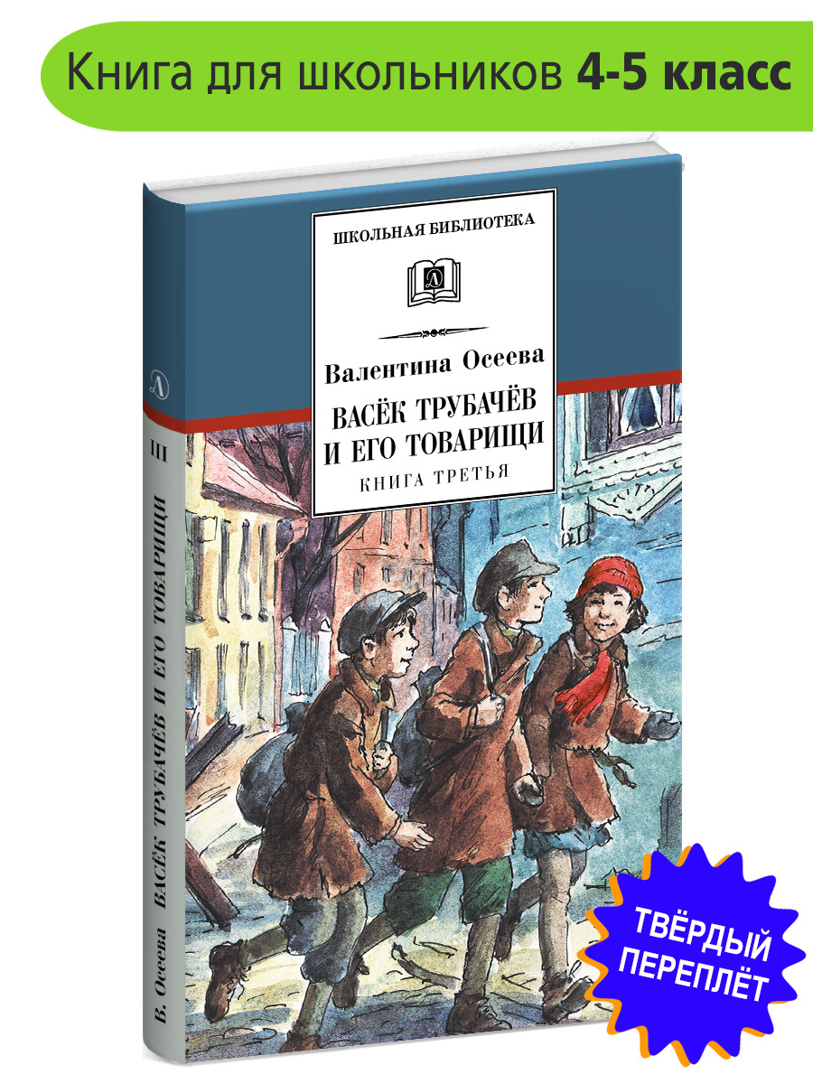 Васек Трубачев и его товарищи Осеева В.А. Книга 3 Школьная библиотека  Детская литература Книги для детей о войне 4 класс | Осеева Валентина ...