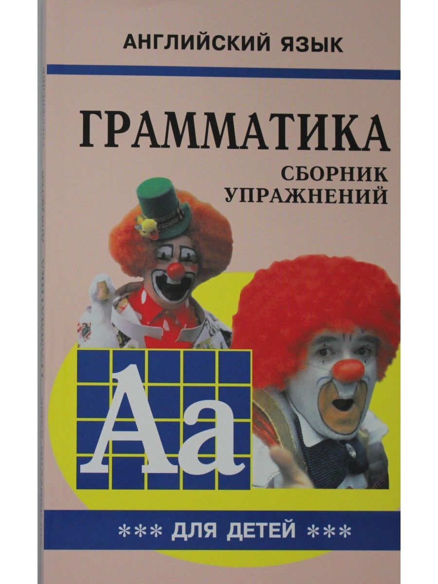 Гацкевич М.А.. Грамматика. Сборник упражнений английского языка (Книга3)