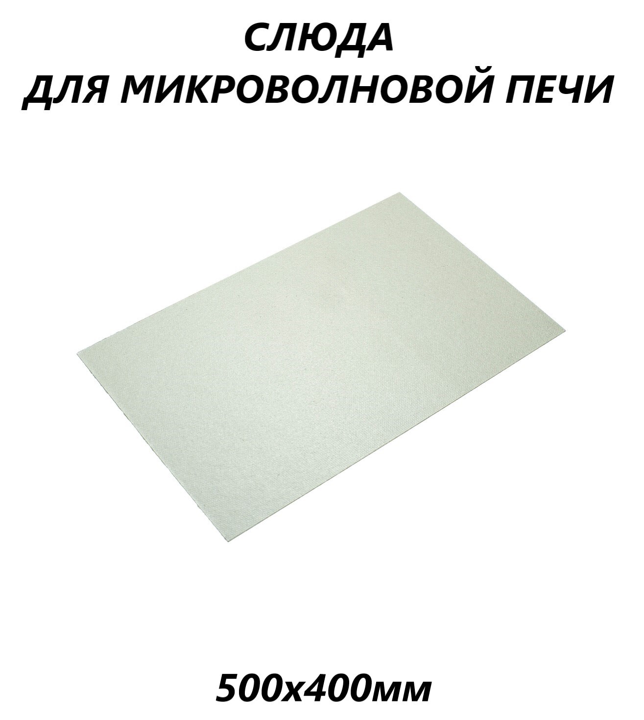 Слюдяная пластина (слюда) для микроволновой СВЧ печи 0.4мм/500х400мм