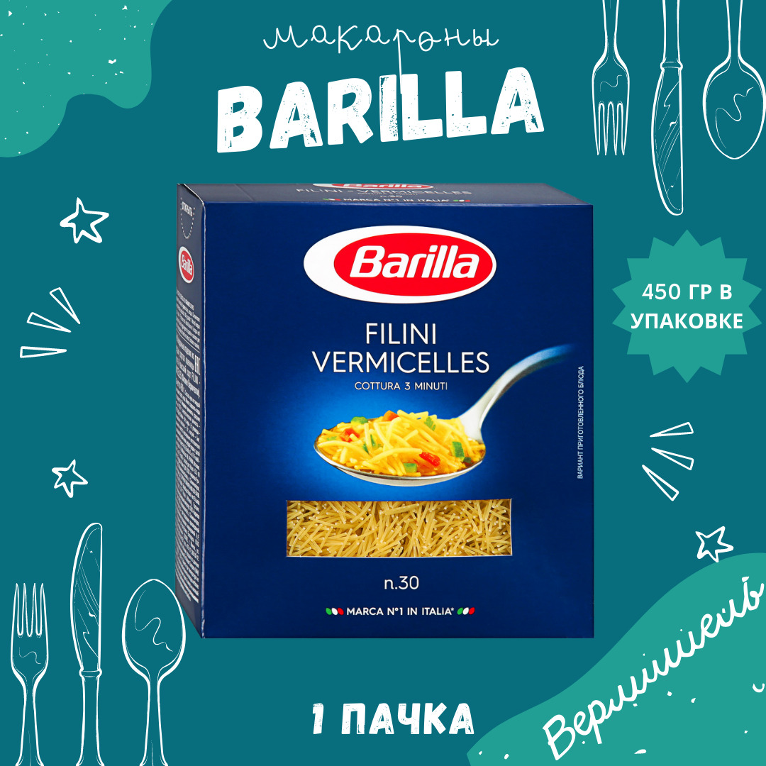 Макароны BARILLA Filini Vermicelles Барилла Филини (Вермишель) 1 пачка по  450 г, макаронные изделия детские, гарнир из твердых сортов пшеницы -  купить с доставкой по выгодным ценам в интернет-магазине OZON (666444476)