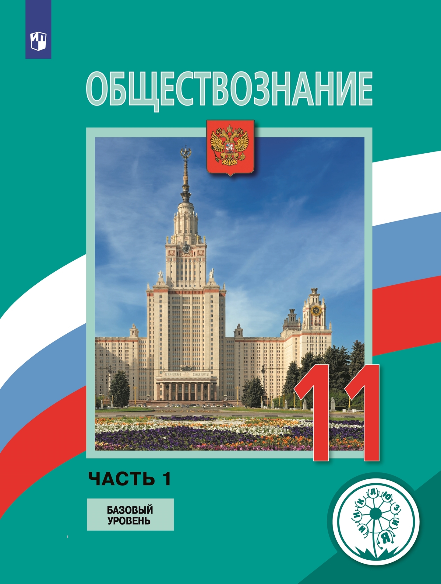 Обществознание. 11 класс. Учебное пособие. Базовый уровень. В 3 ч. Часть 1  (для слабовидящих обучающихся)