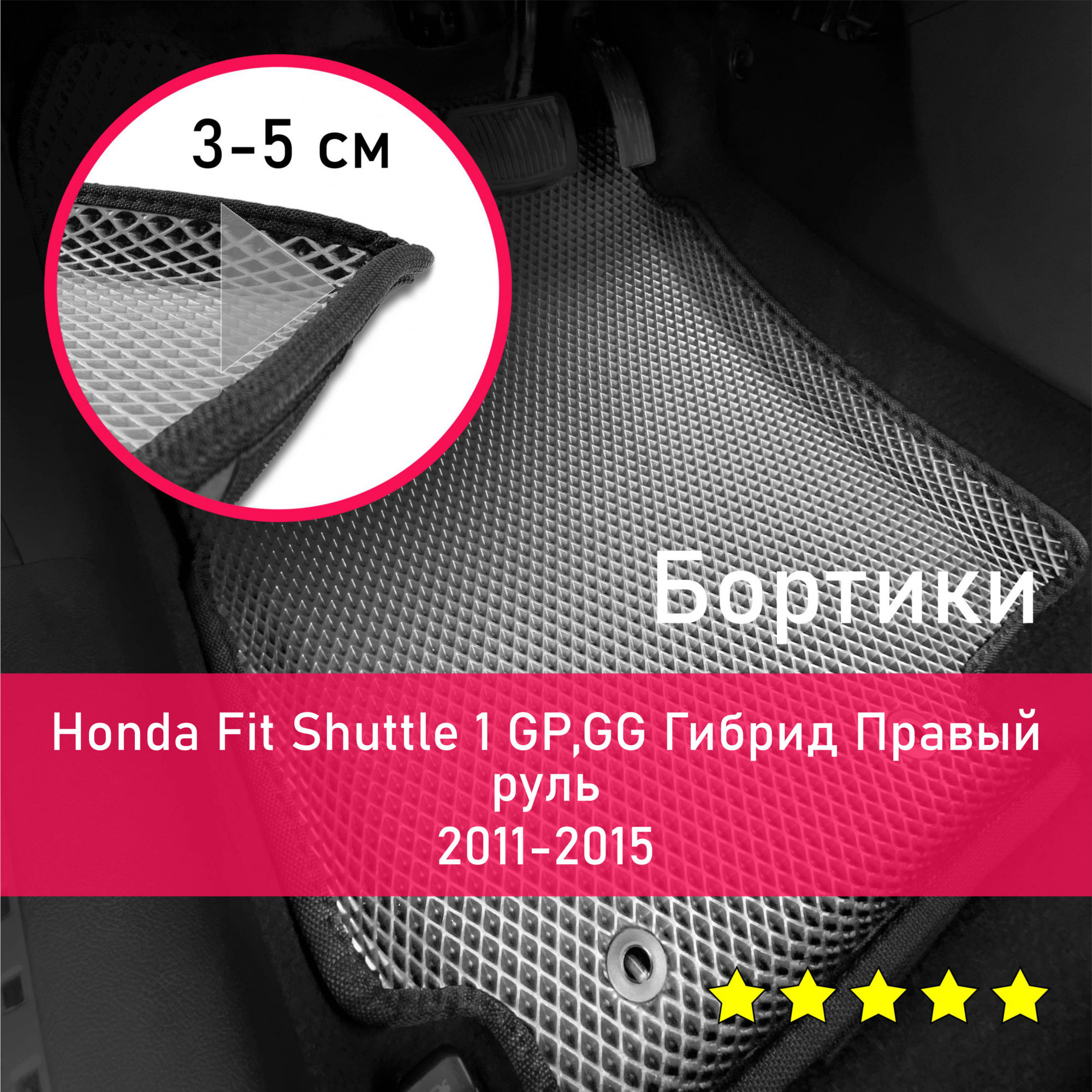 Коврики в салон автомобиля НАНОКОВРИК Honda Fit Shuttle 1 2011-2015 GP,GG  Гибрид Правый руль_бортики_1, цвет серый, черный - купить по выгодной цене  в интернет-магазине OZON (666766400)