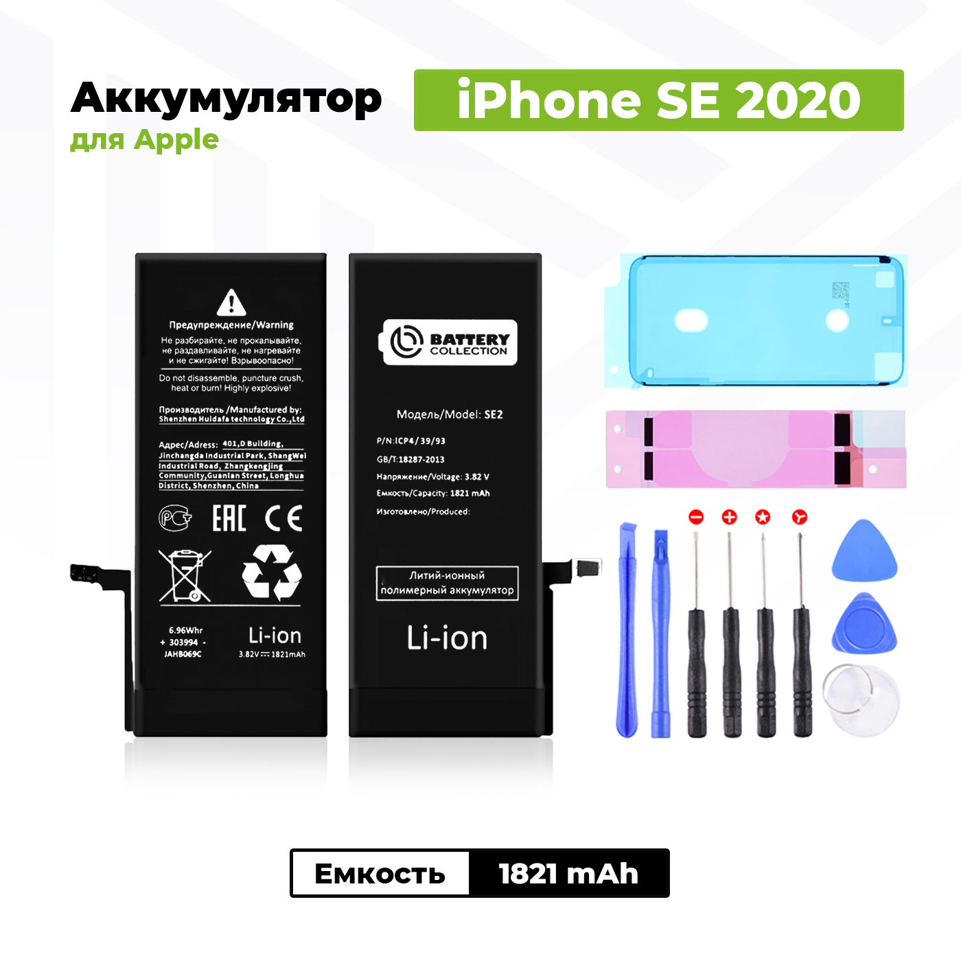 Аккумулятор стандартной ёмкости для Apple iPhone SE 2020 (1821 мАч) + клейкая лента + набор инструментов + скотч сборки