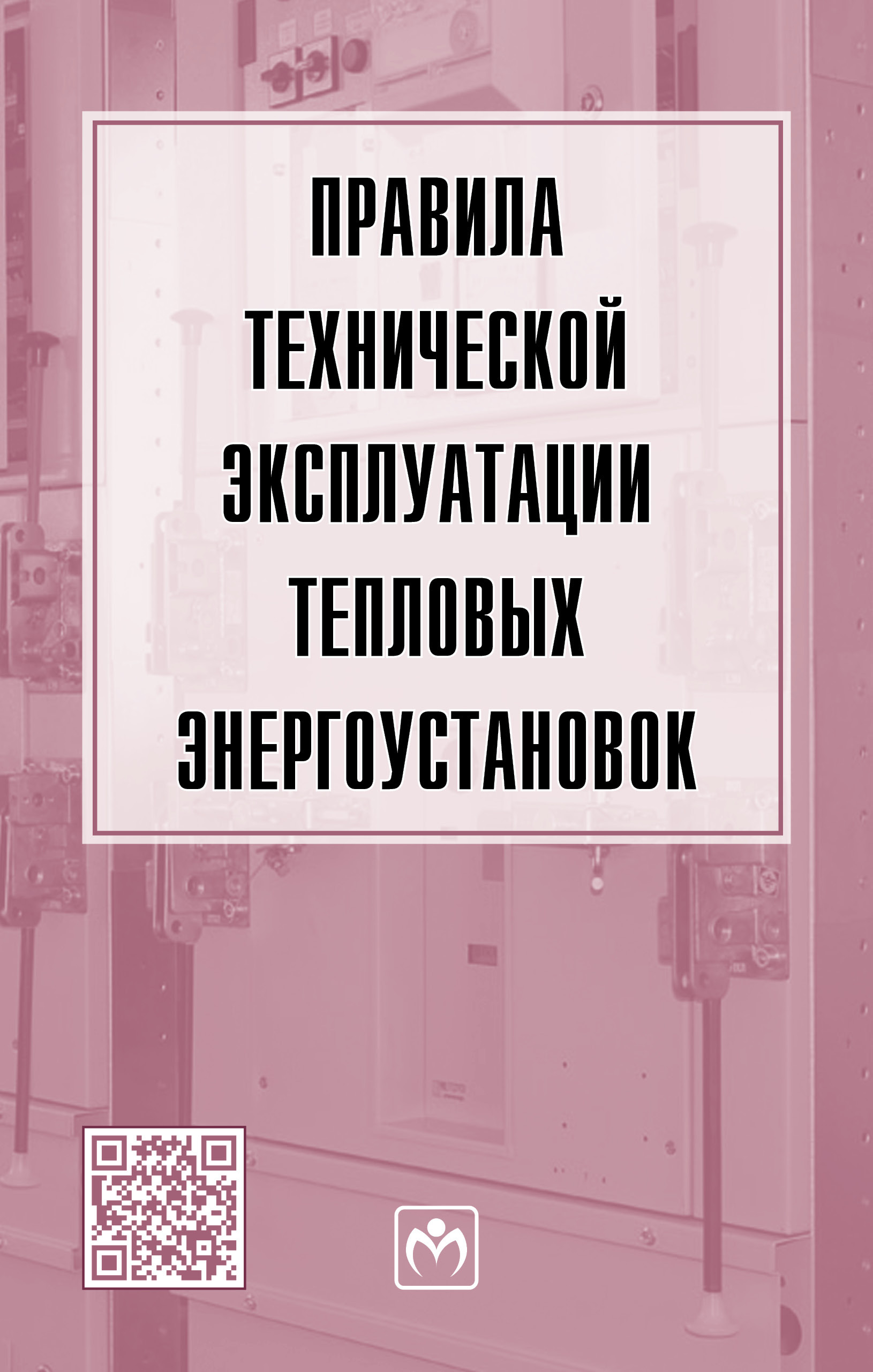 Тест правила технической эксплуатации тепловых энергоустановок. Эксплуатация тепловых энергоустановок. Правила эксплуатации тепловых энергоустановок. Правила эксплуатации тепловых энергоустановок книга. Правила технической эксплуатации тепловых установок.