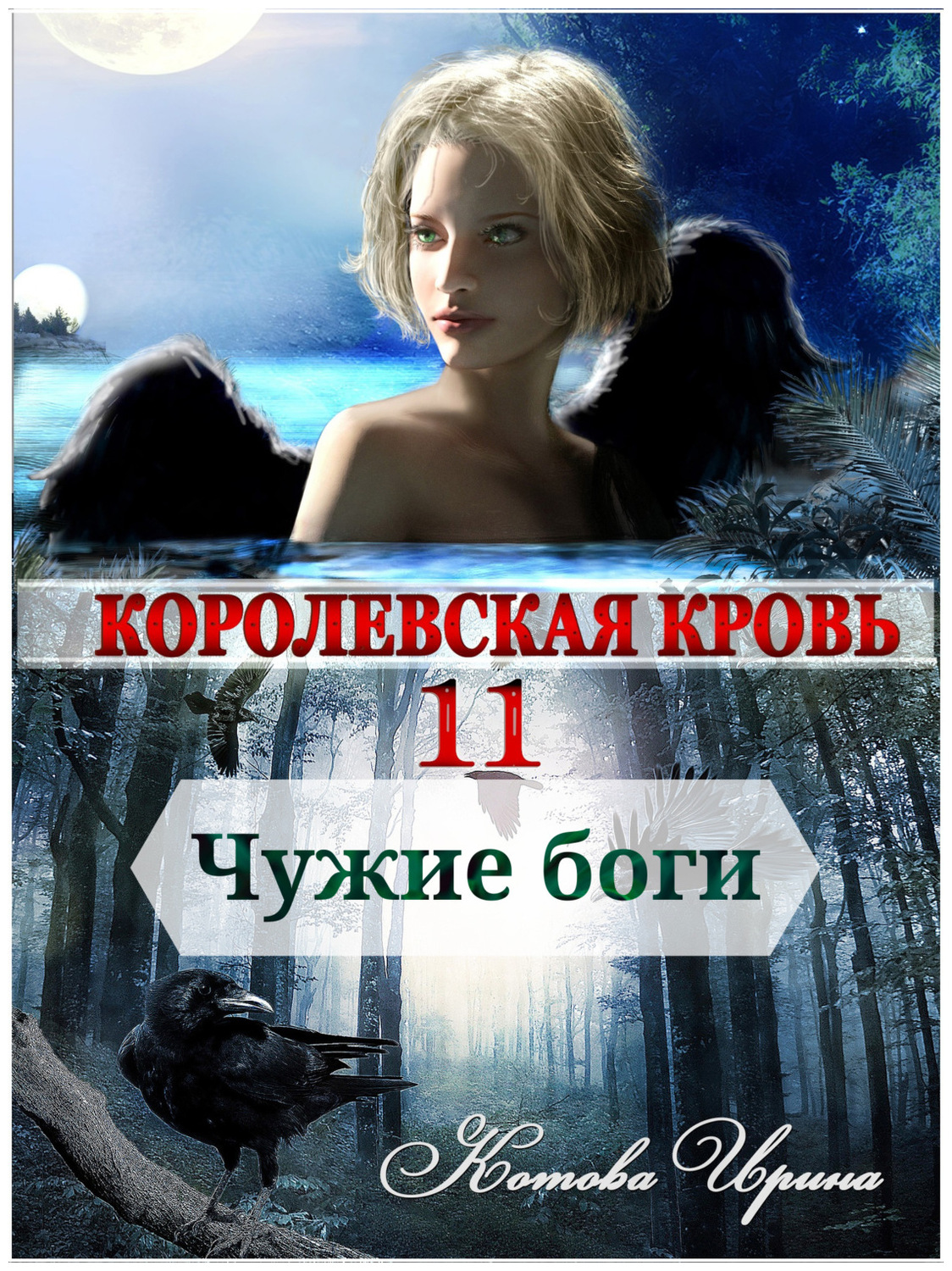 Королевская кровь Ирина Котова 11 книга