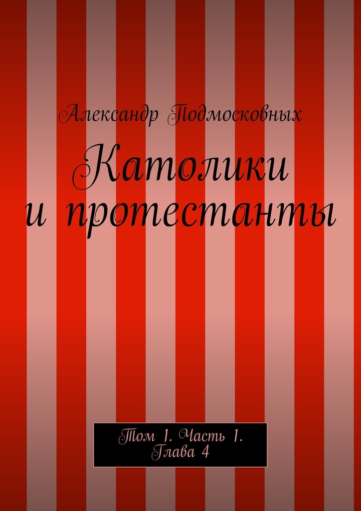 Священное писание протестантизма. Книги протестантов. Книги протестантов. Протестантизм библия. Книги протестантов.
