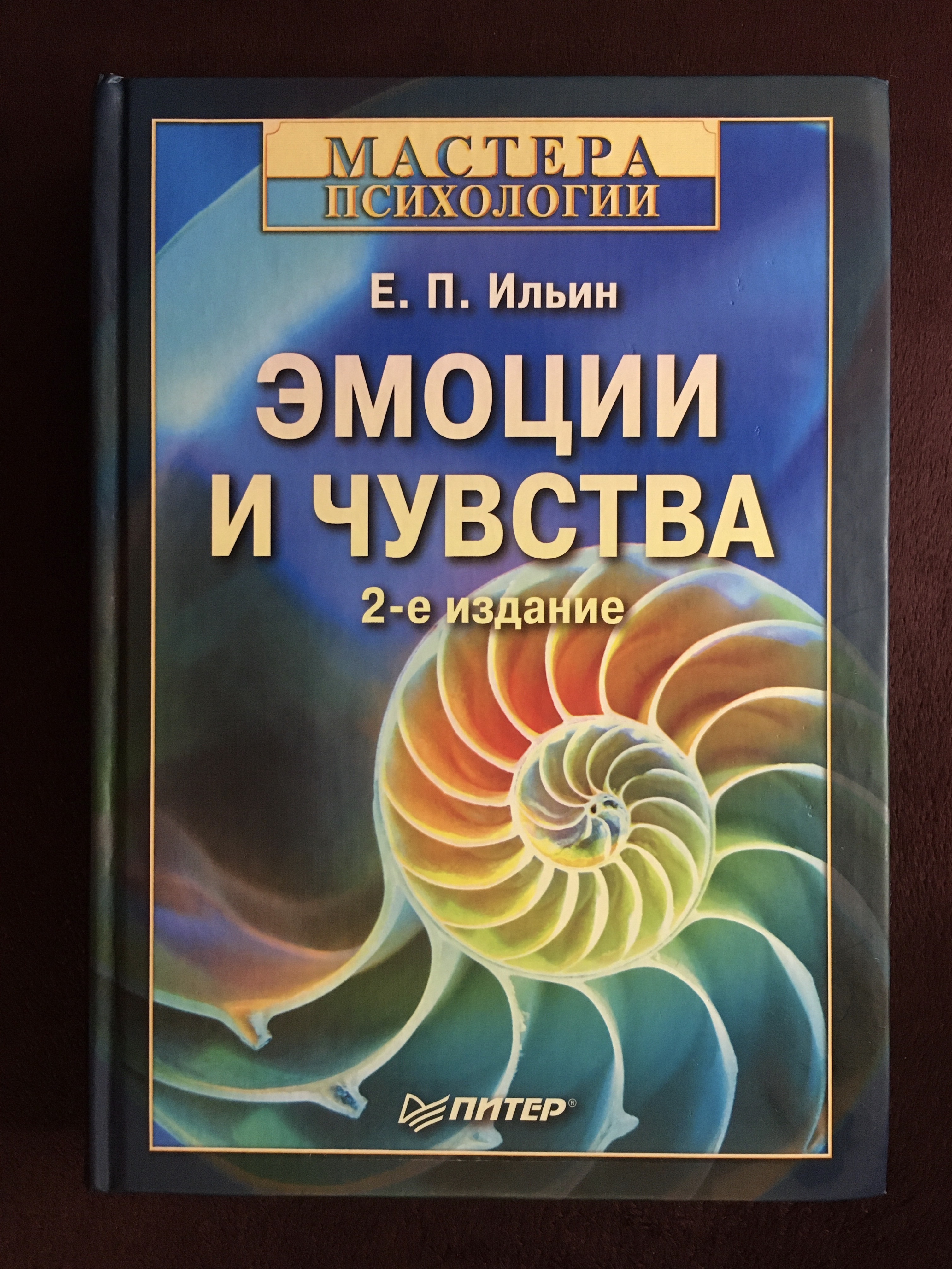 Книга эмоций. Эмоции и чувства е. п. Ильин книга. Ильин Евгений Павлович эмоции и чувства. Книга е Ильина эмоции и чувства. Эмоции и чувства е п Ильин 2011.