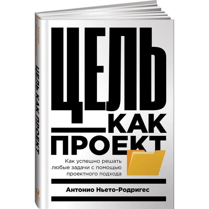 Цель как проект как успешно решать любые задачи с помощью проектного подхода