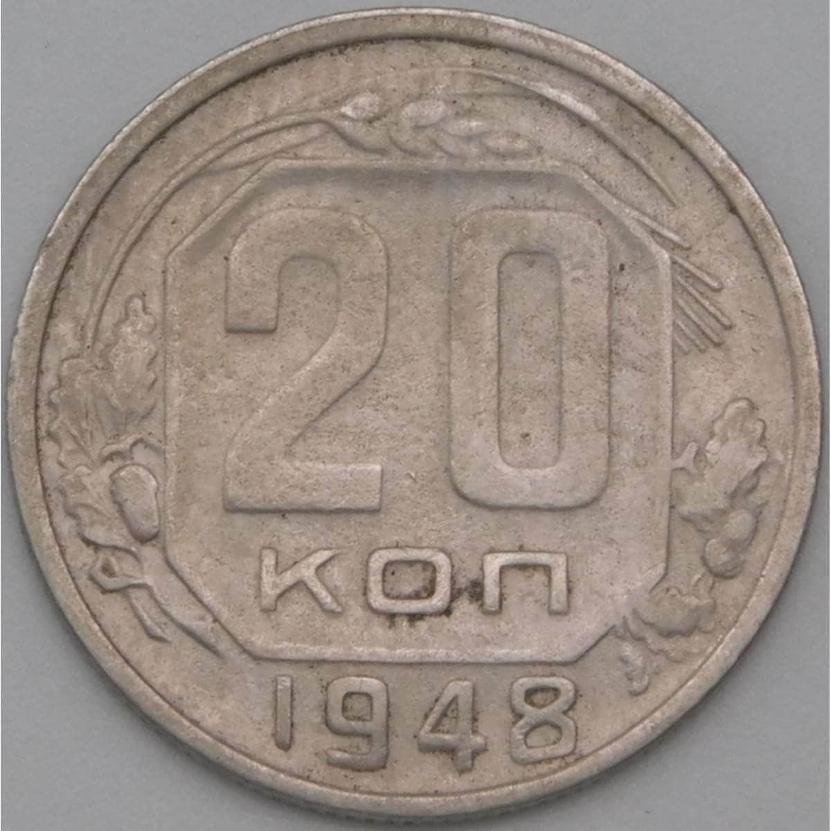 Монета 20 копеек 1948