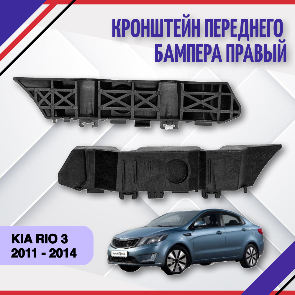 кронштейн крепления переднего бампера правый Kia Rio 3 2011-2014 Киа Рио  865144Y000 - SAT арт. 865144Y000 - купить по выгодной цене в  интернет-магазине OZON (675398194)