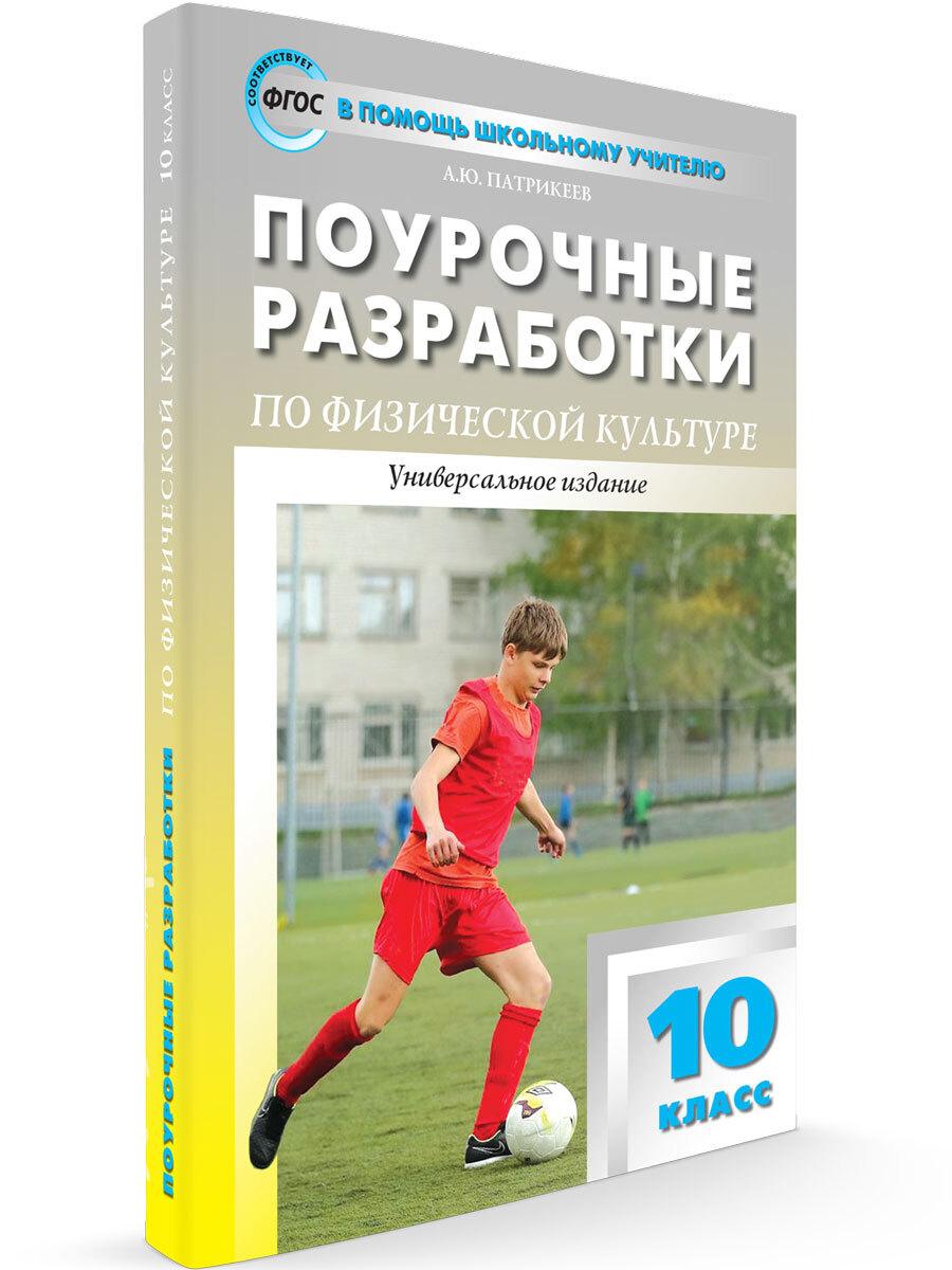 Поурочные разработки по физической культуре. 10 класс | Патрикеев Андрей  Юрьевич